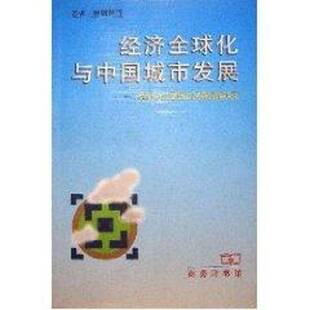 顾朝林等商务印书馆经济书籍 跨世纪中国城市发展战略研究9787100028806 RT正版 经济全球化与中国城市发展