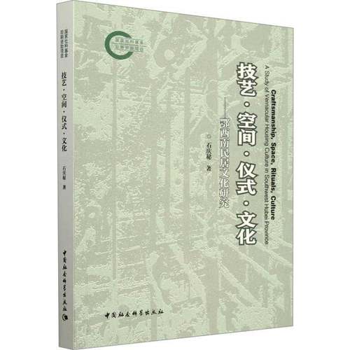 RT正版 技艺·空间·仪式·文化:鄂西南民居文化研究:a study of vernacular ho9787522737140 石庆秘中国社会科学出版社建筑书籍