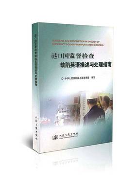 RT正版 港口国监督检查缺陷英语描述与处理指南9787114094897 中华人民共和国上海海事局写人民交通出版社交通运输书籍