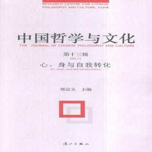 Shen 中国哲学与文化 身与自我转化 RT正版 and 郑宗义漓江出版 No.13 tra9787540777760 第十三辑 社哲学宗教书籍 心 self Xin