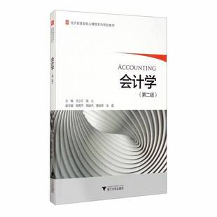 RT正版 会计学9787308197786 王业可浙江大学出版社经济书籍