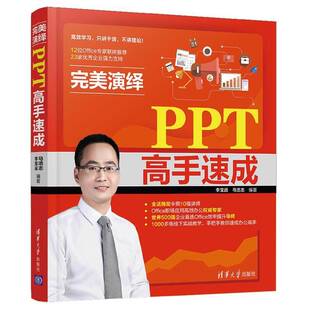 RT正版 演绎——PPT高手速成9787302556893 李宝运清华大学出版社计算机与网络书籍