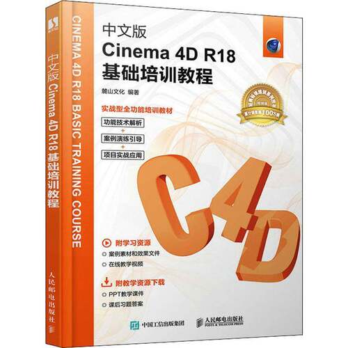 RT现货速发 中文版Cinema 4D R18基础培训教程9787115548153 麓山文化人民邮电出版社计算机与网络书籍