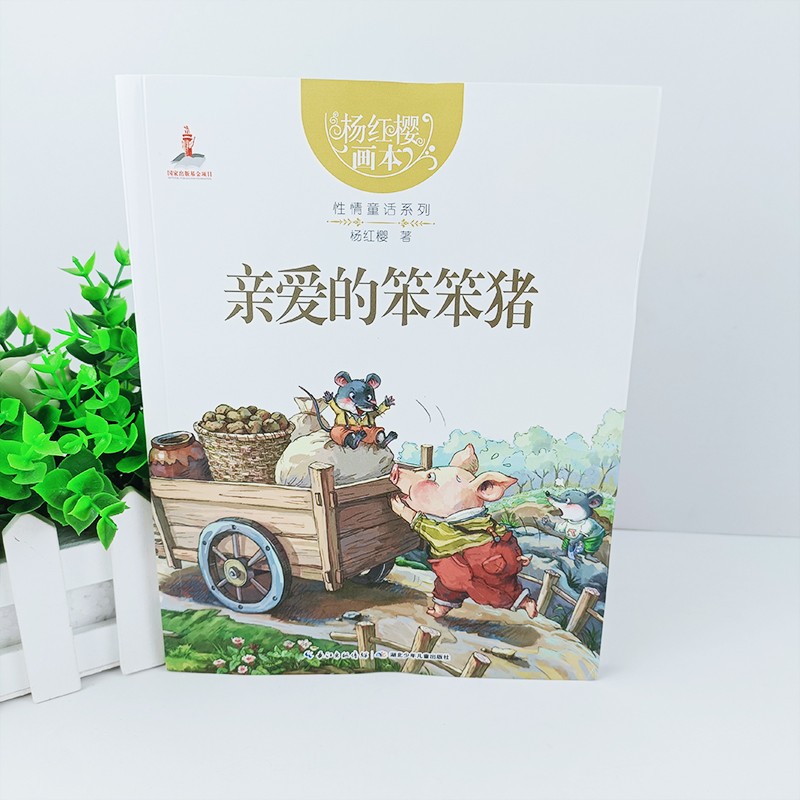 亲爱的笨笨猪杨红樱画本 小学生三四五六年级课外书籍性情校园经典童话绘本故事书儿童文学读物图书畅销书儿童书籍
