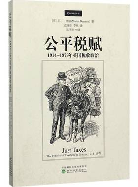 RT正版 公税赋:1914-1979年英国税收政治:the politics of taxation in britain9787514181111 马丁·唐顿经济科学出版社经济书籍