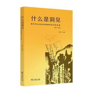第一辑9787100214049 哲学与认知科学明德讲坛对话实录 朱锐商务印书馆社会科学书籍 什么是洞见 RT正版