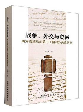 RT正版 战争、外交与贸易:两河流域乌尔三王朝对外关系研究:foreign relations 9787522747781 刘昌玉中国社会科学出版社图书书籍