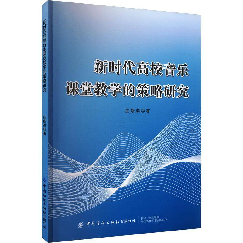 RT正版 高校音乐课堂教学的策略研究9787522908298 庄斯淇中国纺织出版社艺术书籍