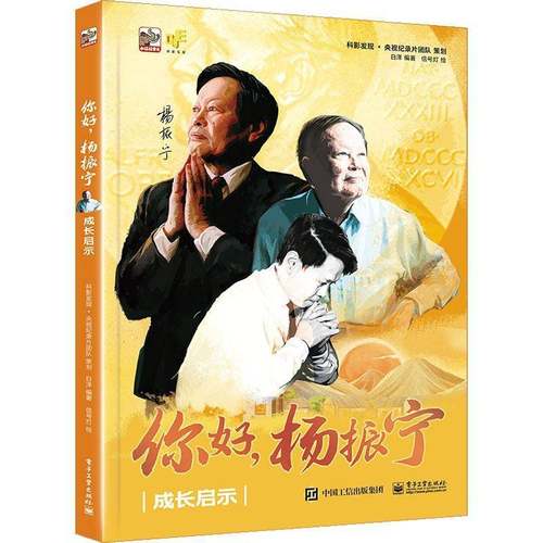 RT正版 你好，杨振宁：成长启示9787121446771 白泽电子工业出版社传记书籍