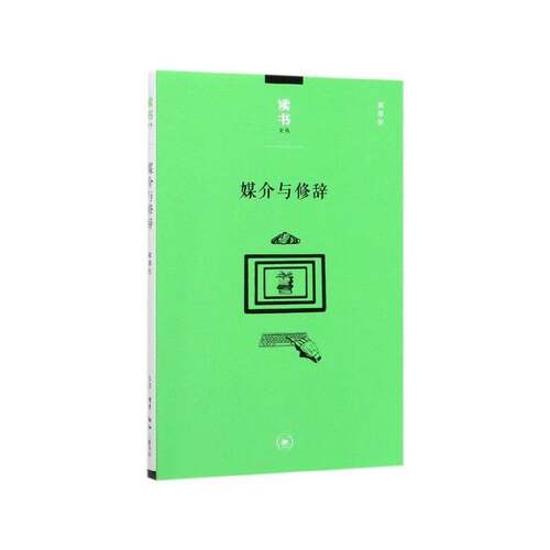 RT现货速发 媒介与修辞9787108067470 蒋原伦生活·读书·新知三联书店社会科学书籍
