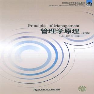 社教材书籍 宋晶东北财经大学出版 RT正版 管理学原理9787565416194