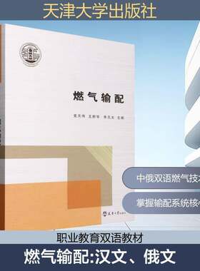 RT现货速发 燃气输配9787561878484 党新华天津大学出版社图书书籍