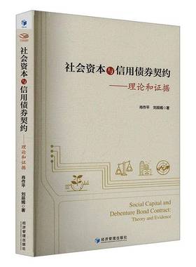 RT正版 社会资本与信用债券契约:理论和证据:theory and evidence9787509699843 肖作经济管理出版社经济书籍