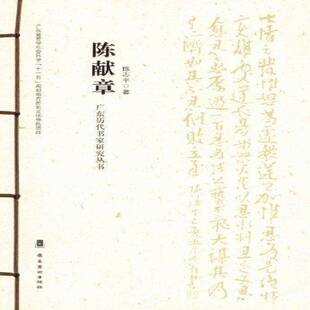 廖曙辉岭南社艺术书籍 陈献章9787536249264 RT正版 广东历代书家研究丛书