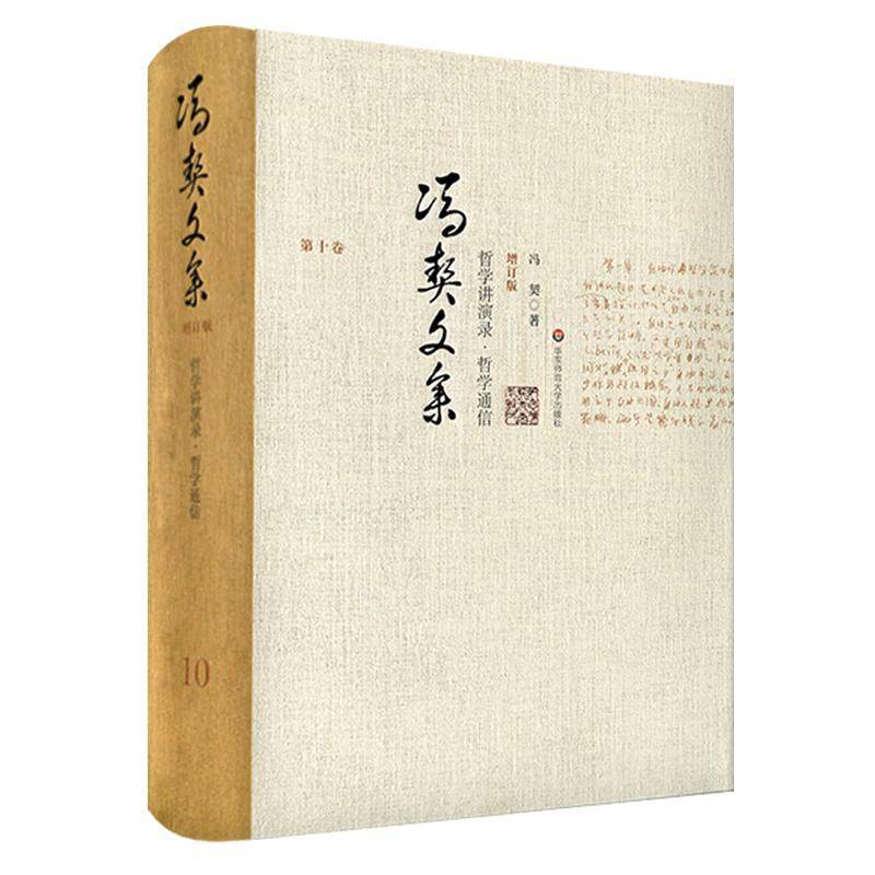 RT正版 冯契文集(第十卷)-哲学讲演录·哲学通信(增订版)9787567534971 冯契华东师范大学出版社哲学宗教书籍