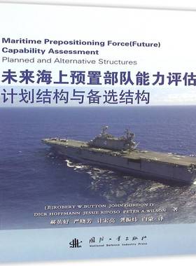 RT正版 未来海上预置部队能力评估:计划结构与备选结构:planned and alternative structur9787118108033 国防工业出版社军事书籍