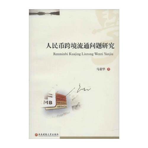 RT现货速发 人民币跨境流通问题研究9787550413436 马荣华西南财经大学出版社经济书籍