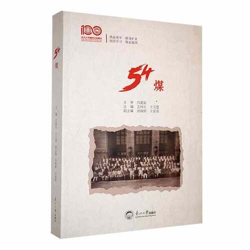RT现货速发 54煤9787551733427 艾国生东北大学出版社经济书籍