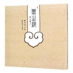 社艺术书籍 释印旭西泠印社出版 RT正版 墨之缘9787550823280