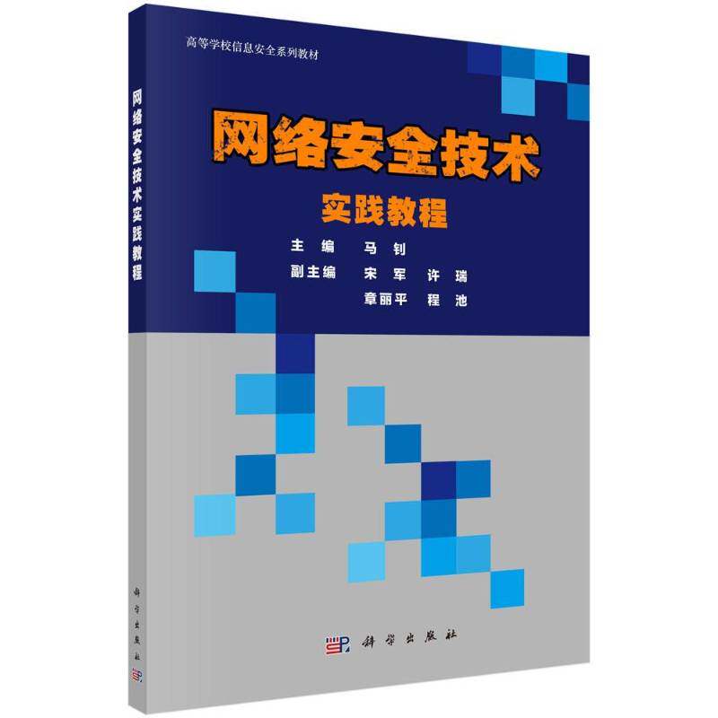 RT正版 网络技术实践教程9787030587992 马钊科学出版社计算机与网络书籍