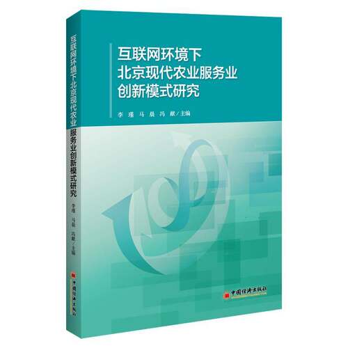 RT现货速发 互联网环境下北京现代农业服务业创新模式研究9787513658492 李谨中国经济出版社经济书籍