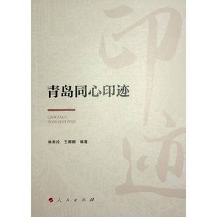 RT正版 青岛同心印迹9787010195452 林希玲人民出版社历史书籍