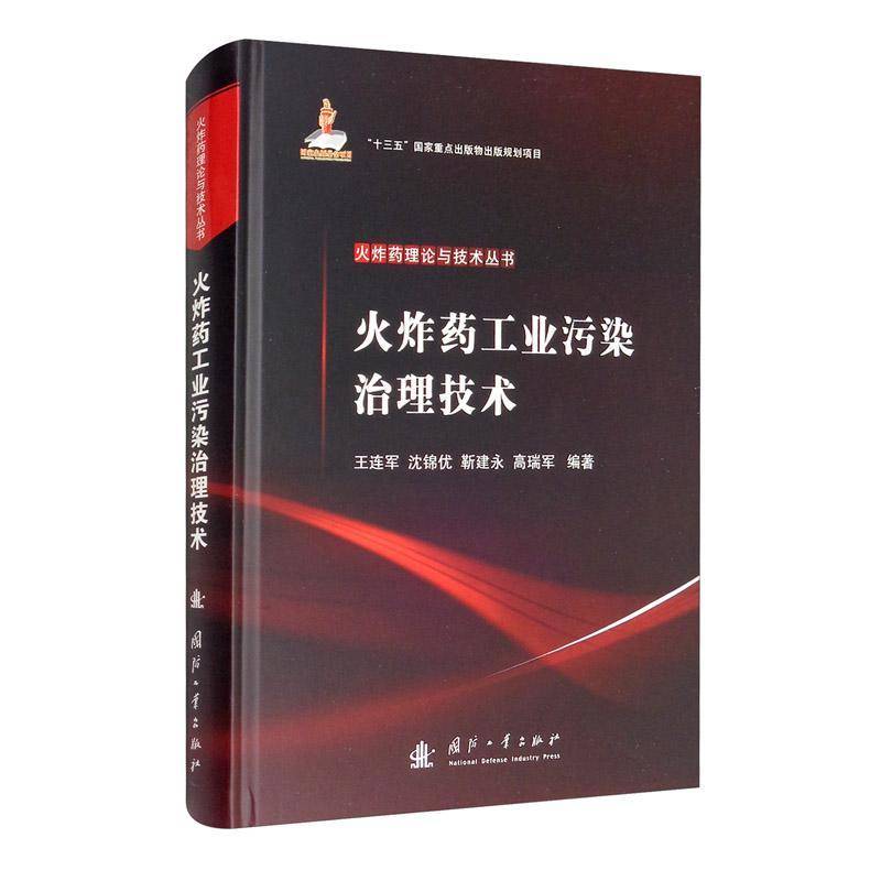 RT正版 工业污染治理技术(精)/理论与技术丛书9787118121148 王连军国防工业出版社自然科学书籍