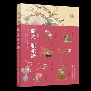 袁宏道万卷出版 瓶花谱9787547065396 建筑书籍 瓶史 RT正版