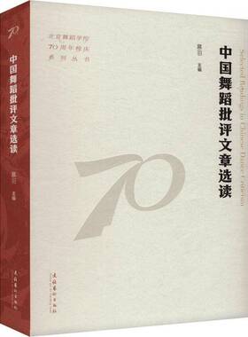 RT正常发货 中国舞蹈批评文章选读9787503976568 慕羽文化艺术出版社艺术书籍