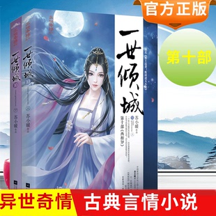 奇幻 现货 古代仙侠古风言情玄幻 原名邪王追妻废材逆天小姐 幻想仙剑重生穿越小说青春文学爱情 一世倾城10全2册苏小暖著