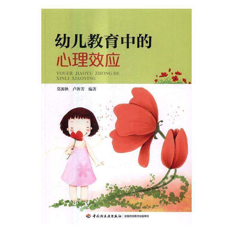 RT正版 幼儿教育中的心理效应9787518411979 莫源秋中国轻工业出版社社会科学书籍,书籍/杂志/报纸,教育/教育普及,淘宝优惠券,粉丝福利购,淘宝优惠卷