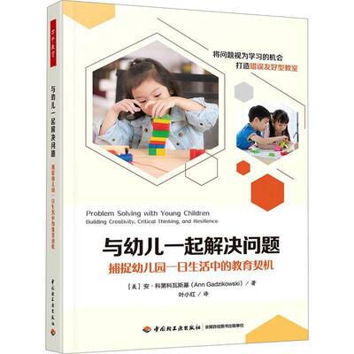 RT现货速发 与幼儿一起解决问题:捕捉幼儿园一日生活中的教育契机:9787518450893 安·科第科瓦斯基中国轻工业出版社社会科学书籍