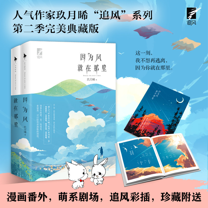 正版包邮 因为风就在那里全二册 玖月晞追风系列季 继他知道风从哪个