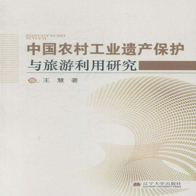 RT正版 中国农村工业遗产保护与旅游利用研究9787561076163 王慧辽宁大学出版社经济书籍,书籍/杂志/报纸,各部门经济,淘宝优惠券,粉丝福利购,淘宝优惠卷