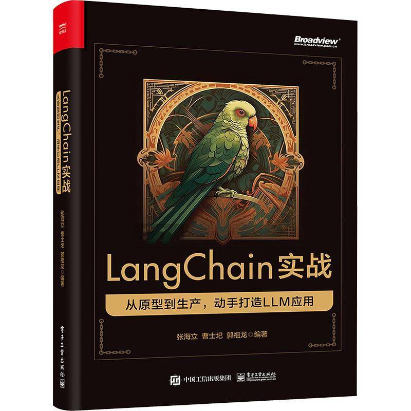RT正版 LangChain实战:从原型到生产,动手打造 LLM 应用9787121475450 张海立电子工业出版社计算机与网络书籍