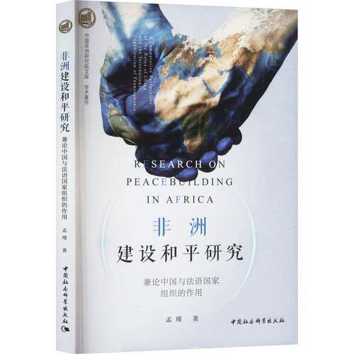 RT现货速发 非洲建设和研究:兼论中国与法语国家组织的作用:a comparative perspe9787522736815 孟瑾中国社会科学出版社政治书籍