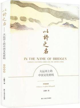 RT正版 以桥之名:大运河上的中国文化密码:中英双语:Chinese cultural codes 9787517854982 王雅浙江工商大学出版社旅游地图书籍