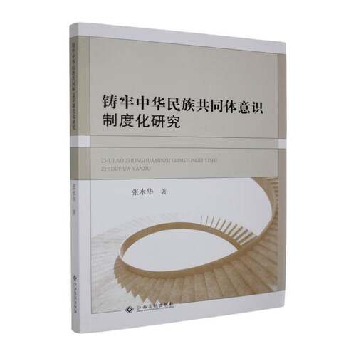 RT现货速发 铸牢中华民族共同度化研究9787576268713 张水华江西高校出版社图书书籍