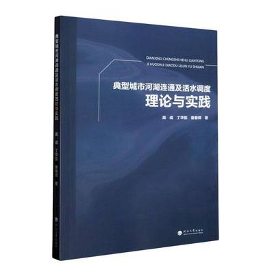 RT正版 典型城市河湖连通及活水调度理论与实践9787563079353 高成河海大学出版社工业技术书籍