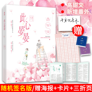 三折页 新增番外 高甜文 这万种风情 赠海报 卡片 现代青春 桑琅 此心晏晏 初恋霸道总裁 随机签名版 丧丧又浪浪 都市言情 网络名
