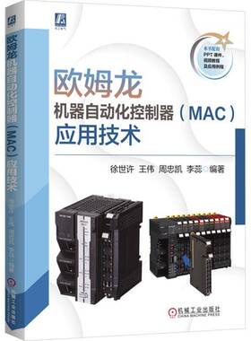 RT现货速发 欧姆龙机器自动化控制器(MAC)应用技术9787111791294 徐世许机械工业出版社图书书籍