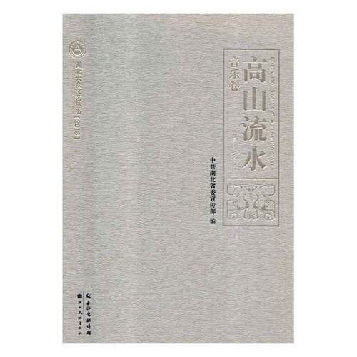 RT现货速发 高山流水:音乐卷:Music volume9787539470597 中共湖北湖北社艺术书籍