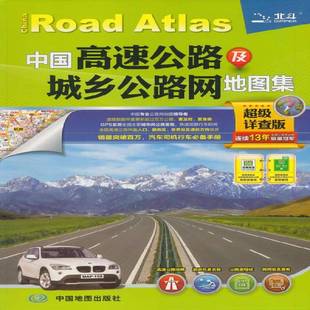 中国高速公路及城乡公路网地图集 社中国地图出版 详查版 中国地图出版 社旅游地图书籍 9787503166570 RT正版