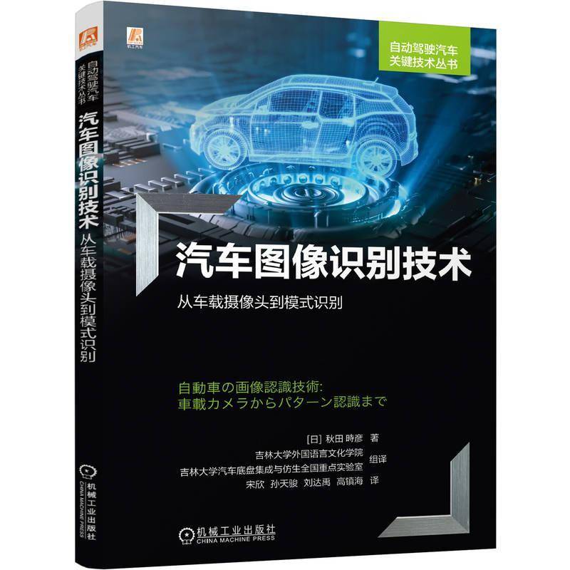 RT正版 汽车图像识别技术:从车载摄像头到模式识别9787111790877 秋田時彦机械工业出版社图书书籍