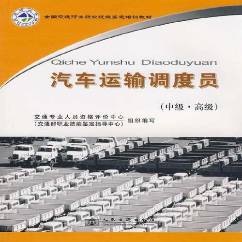 RT现货速发 汽车运输调度员:中级·9787114073076 黄君麟人民交通出版社交通运输书籍