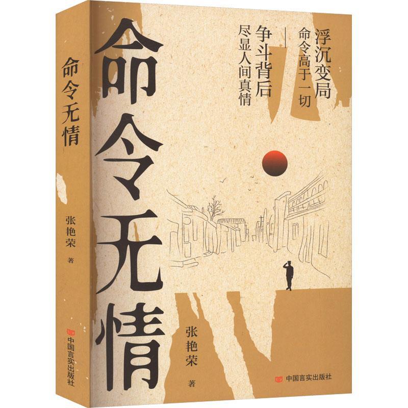 RT正版命令无情9787517142270张艳荣中国言实出版社小说书籍