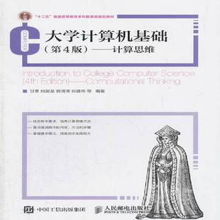 计算思维 4版 computational thi9787115394187 社教材书籍 RT正版 甘勇等人民邮电出版 大学计算机基础