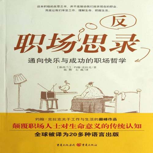 RT正版 职场反思录9787229045845 约翰·克拉克重庆出版社励志与成功书籍