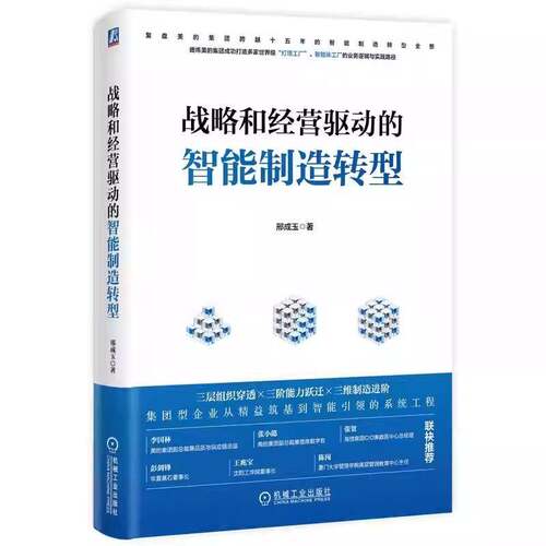 RT现货速发 战略和经营驱动的智能制造转型9787111802174 邢成玉机械工业出版社管理书籍