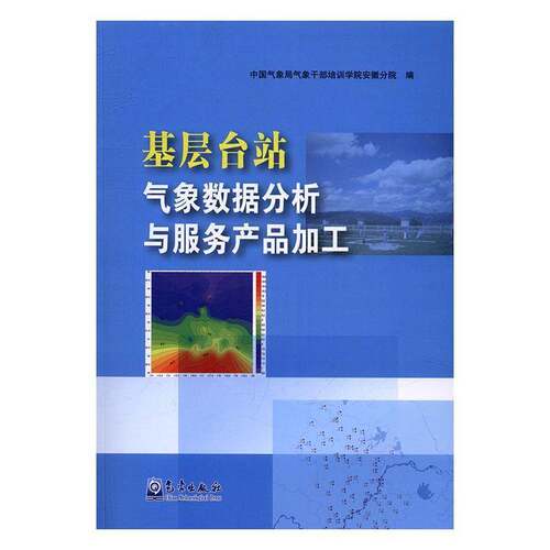 RT现货速发 基层台站气象数据分析与服务产品加工9787502964023 气象干部培训学院安徽分院气象出版社自然科学书籍